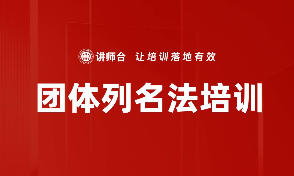 文章团体列名法培训的缩略图