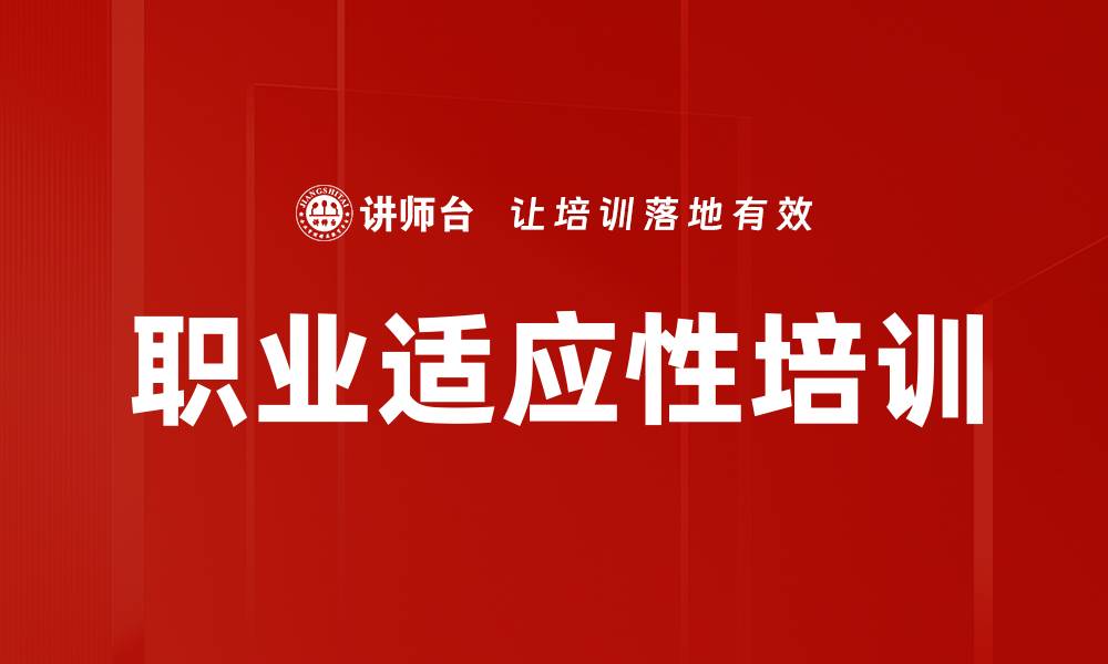 文章职业适应性培训的缩略图