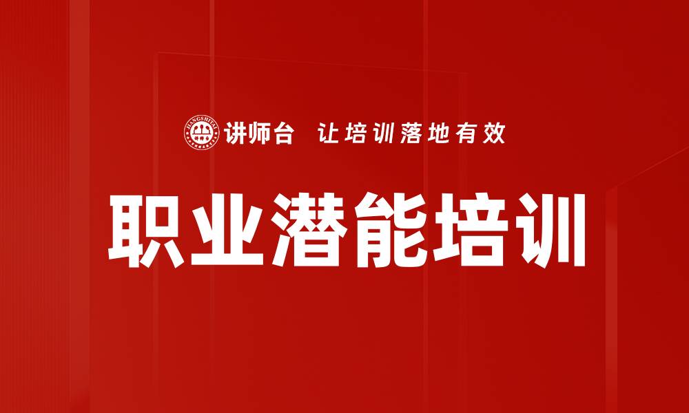 文章职业潜能培训的缩略图