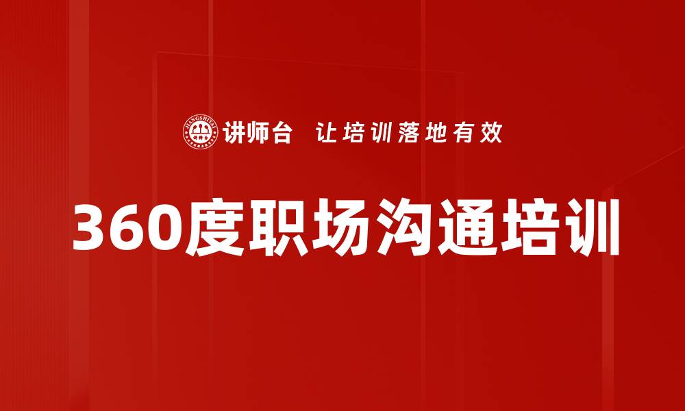 文章360度职场沟通培训的缩略图
