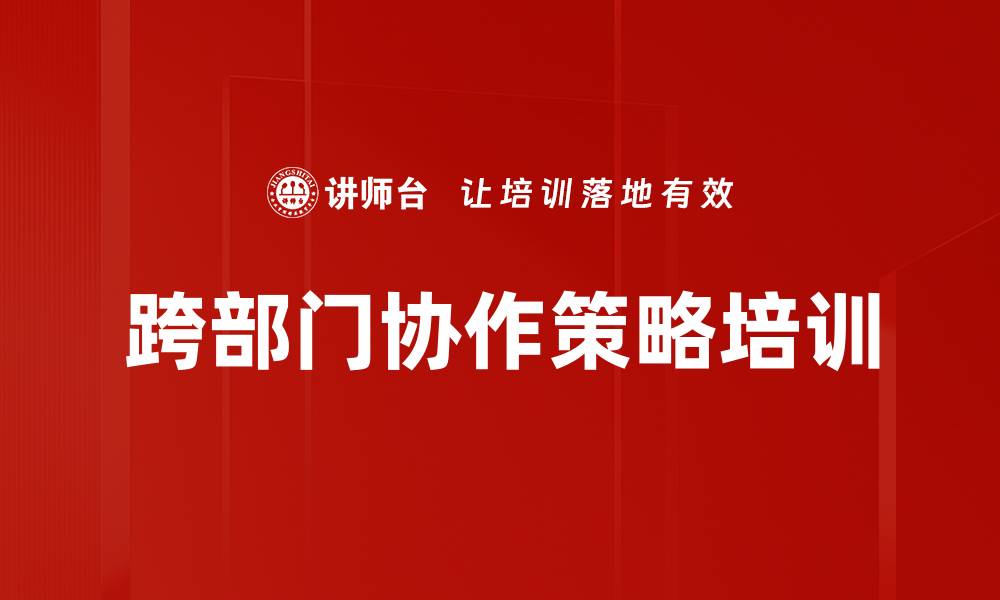 文章跨部门协作策略培训的缩略图