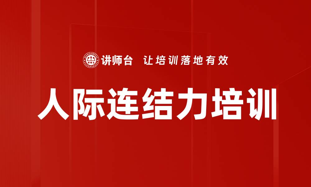 文章人际连结力培训的缩略图