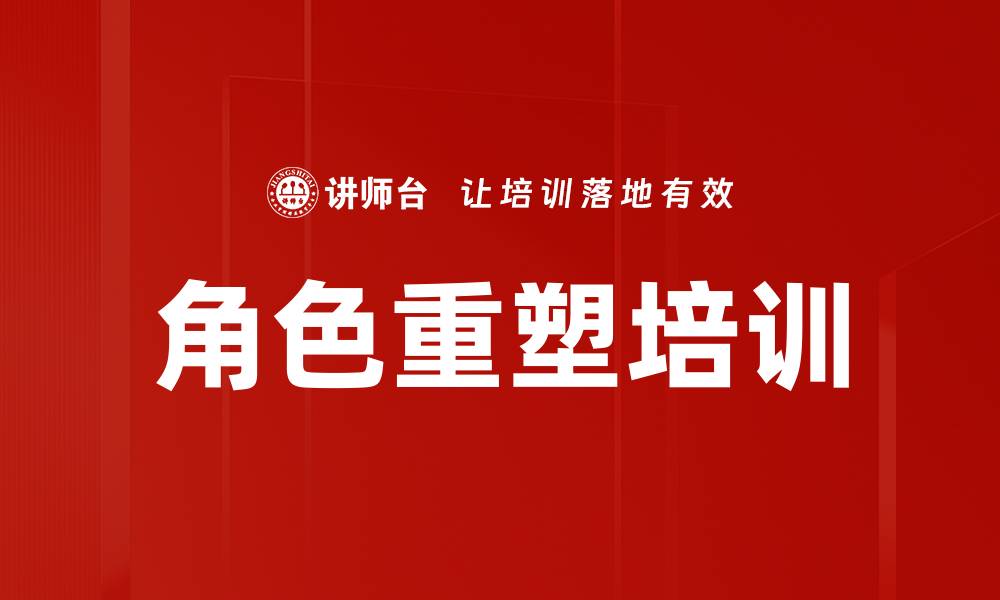 文章角色重塑培训的缩略图