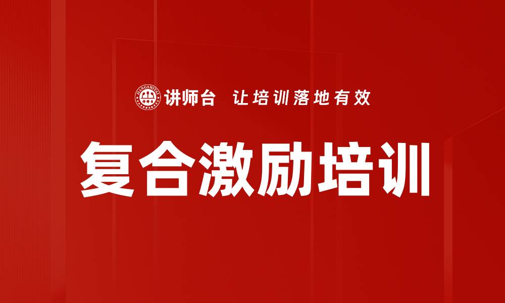 复合激励培训