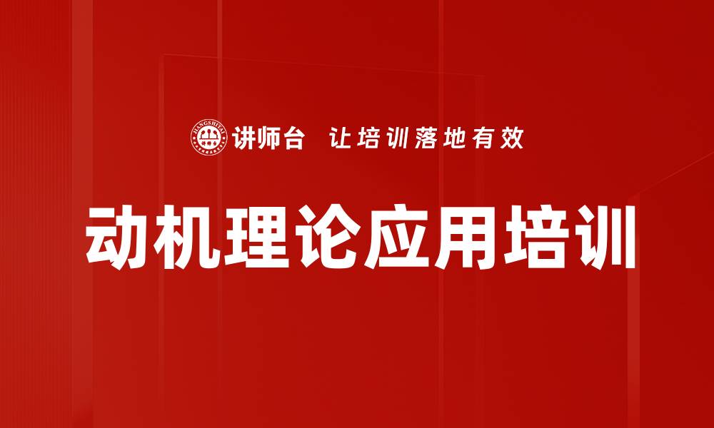 文章动机理论应用培训的缩略图