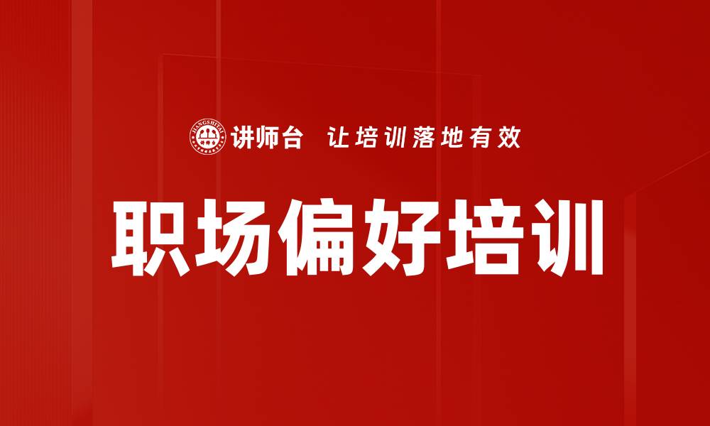 职场偏好培训
