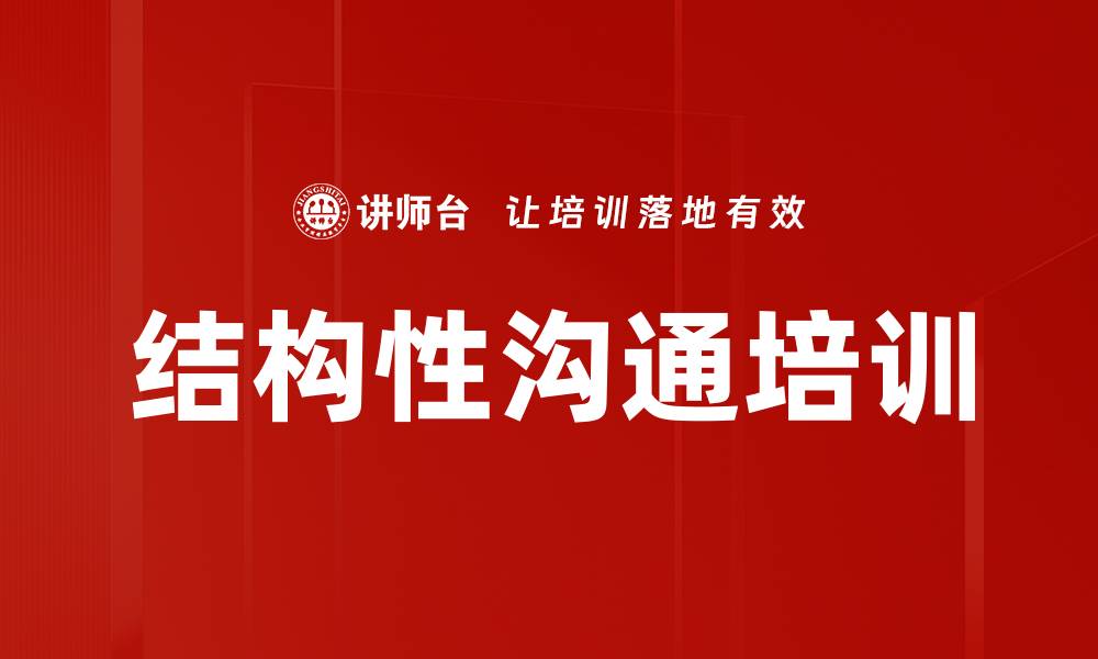 文章结构性沟通培训的缩略图