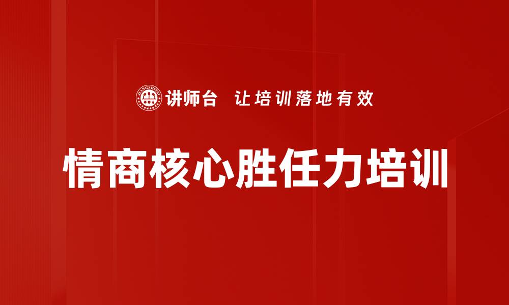 文章情商核心胜任力培训的缩略图