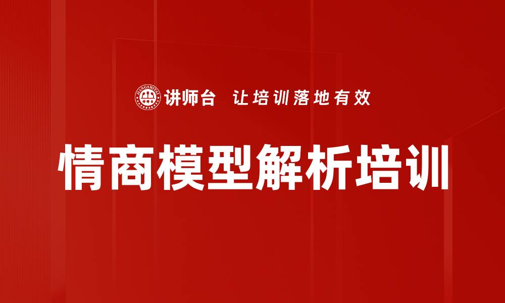 情商模型解析培训