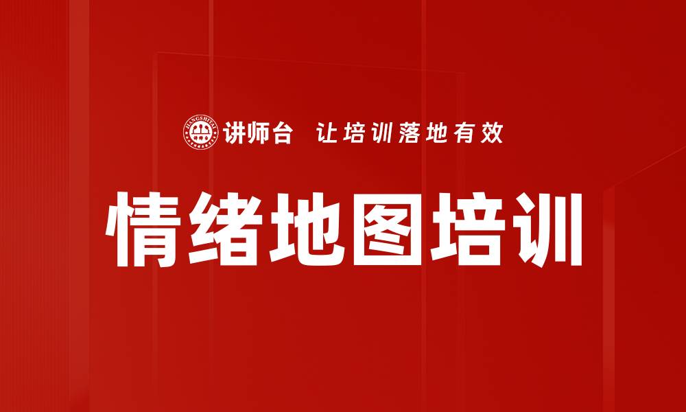文章情绪地图培训的缩略图