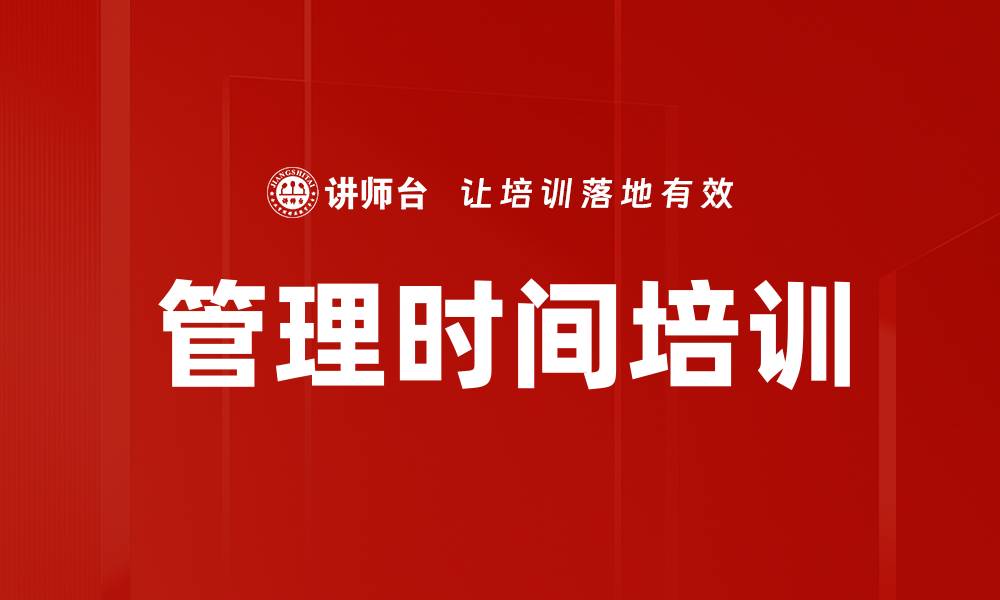 文章管理时间培训的缩略图