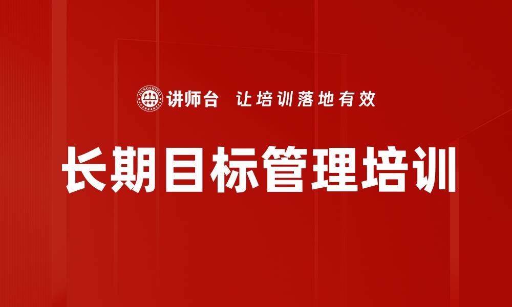 文章长期目标管理培训的缩略图
