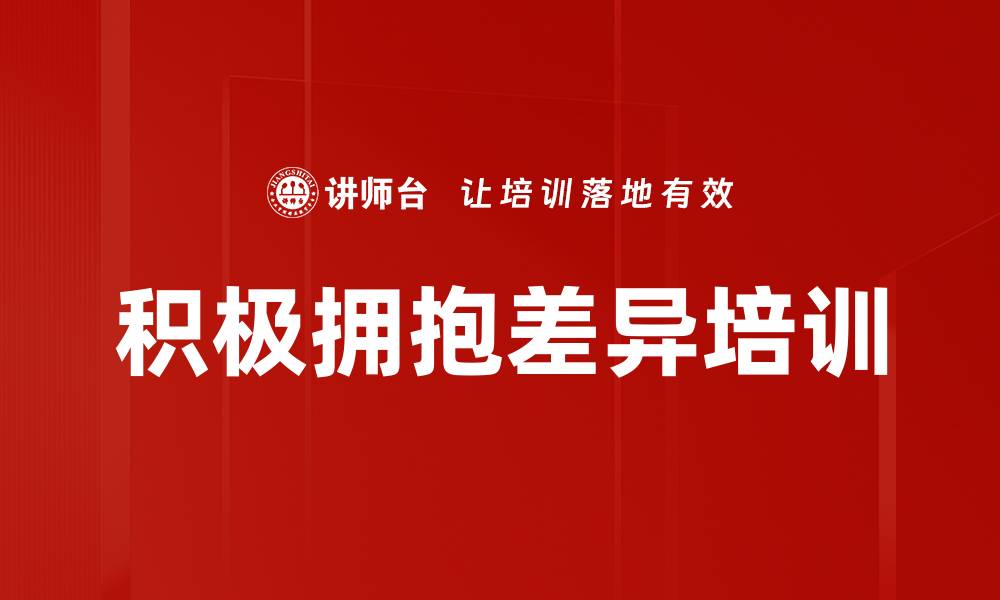 积极拥抱差异培训