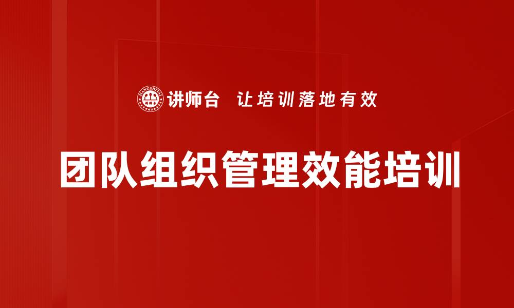 团队组织管理效能培训
