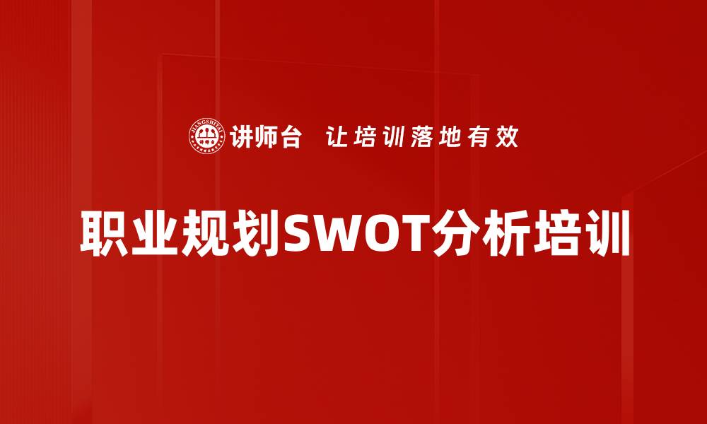 文章职业规划SWOT分析培训的缩略图