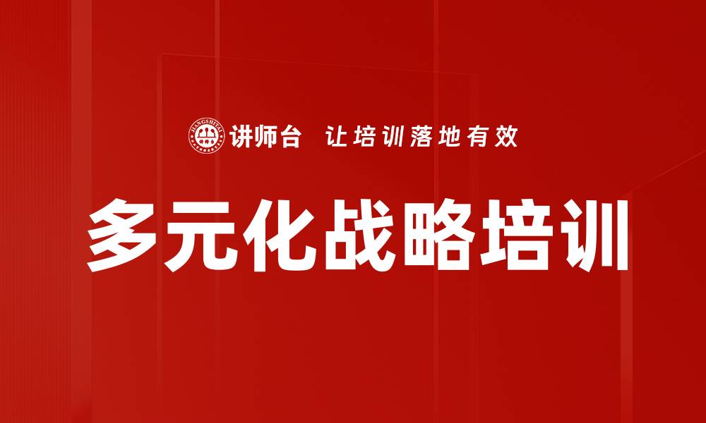 文章多元化战略培训的缩略图