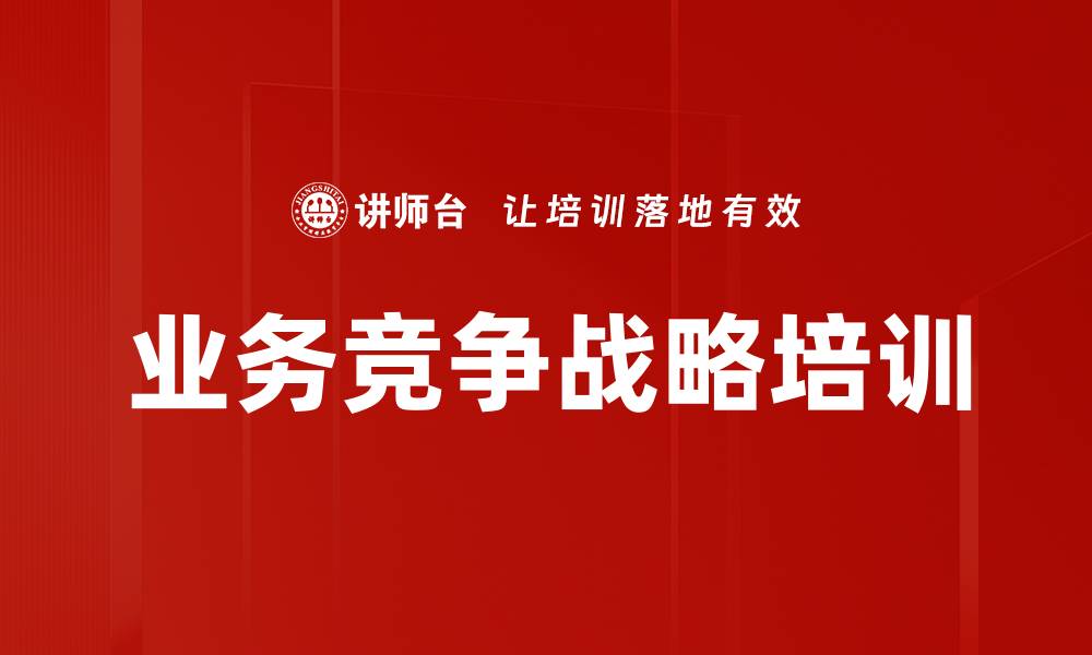 文章业务竞争战略培训的缩略图