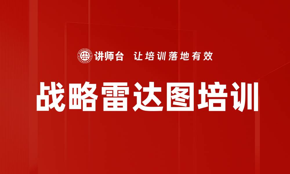 文章战略雷达图培训的缩略图
