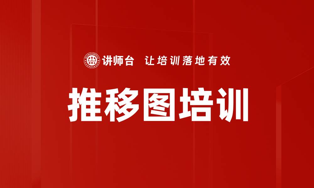 推移图培训