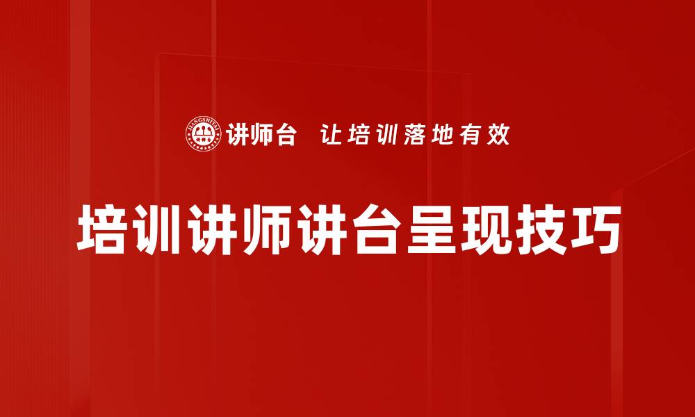 文章培训讲师讲台呈现技巧的缩略图