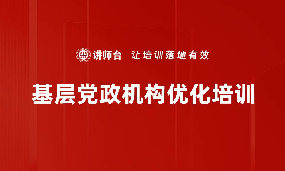 基层党政机构优化培训