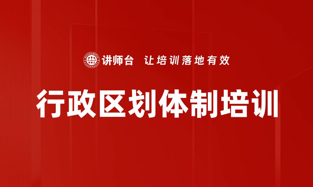 文章行政区划体制培训的缩略图