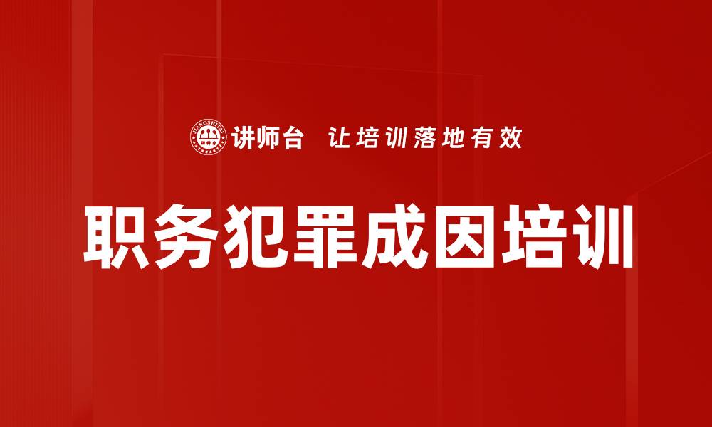 职务犯罪成因培训