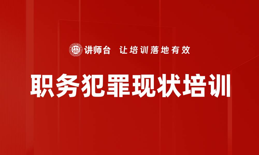 文章职务犯罪现状培训的缩略图