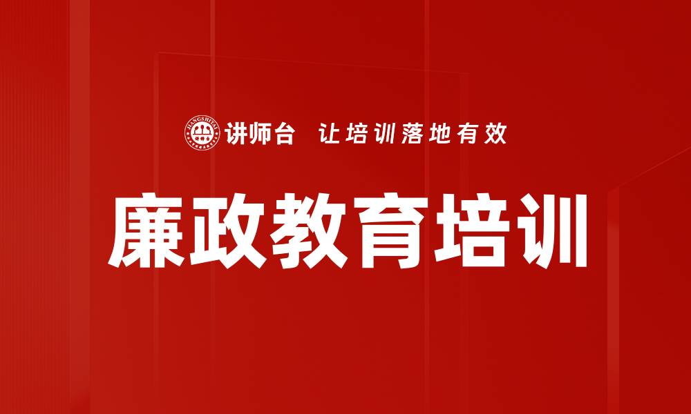 文章廉政教育培训的缩略图