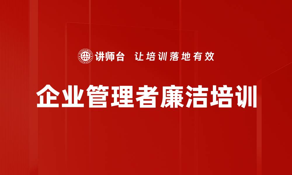 文章企业管理者廉洁培训的缩略图