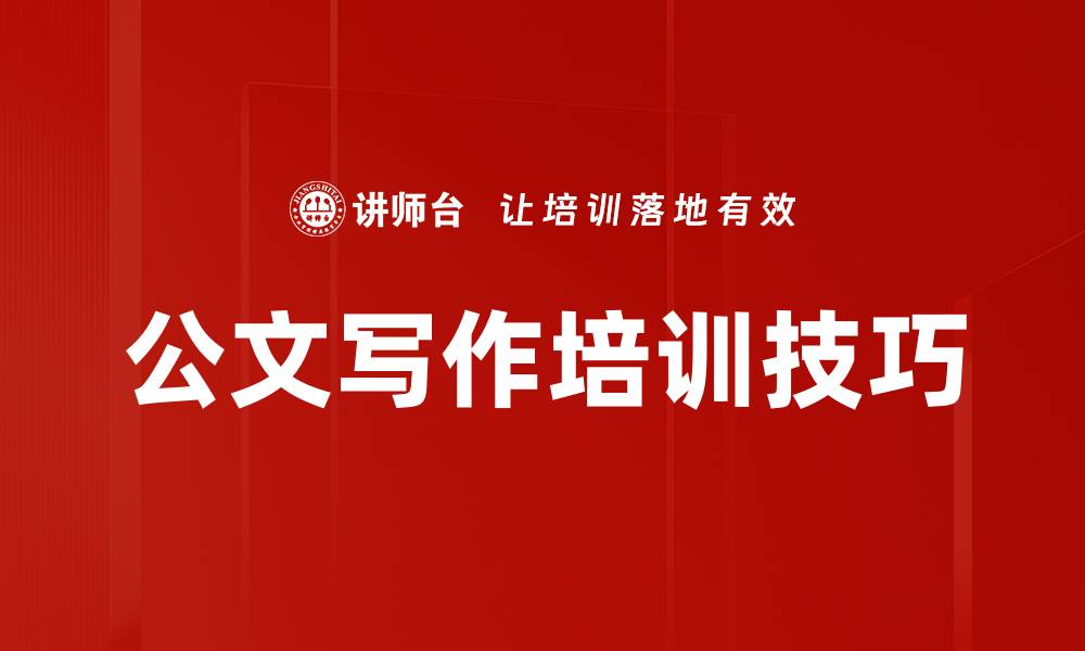 文章公文写作培训技巧的缩略图