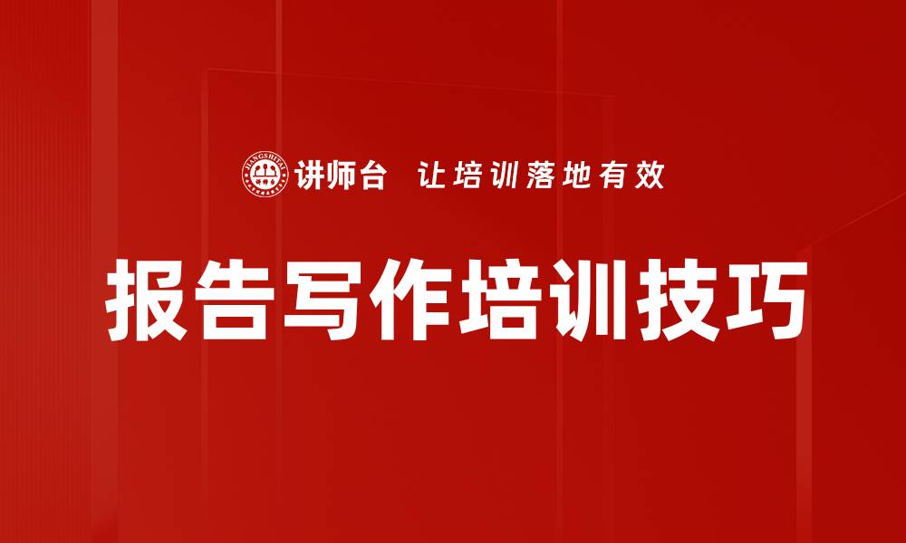 报告写作培训技巧