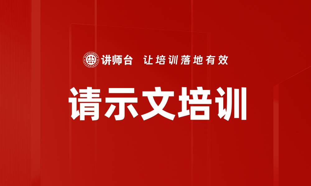 文章请示文培训的缩略图