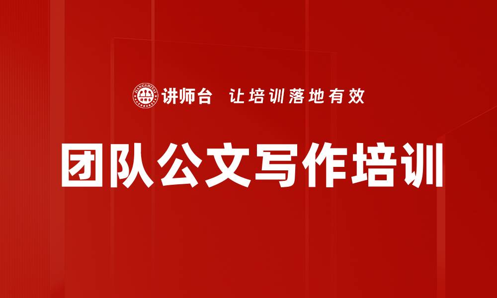 文章团队公文写作培训的缩略图