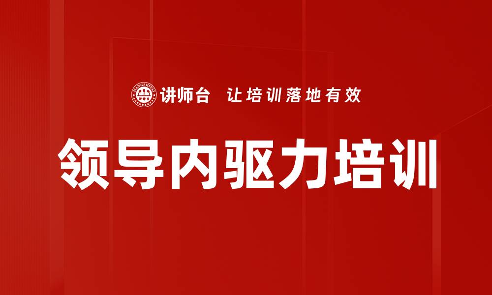 文章领导内驱力培训的缩略图