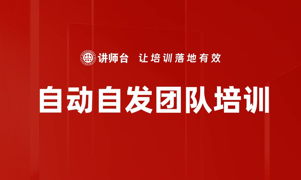 文章自动自发团队培训的缩略图