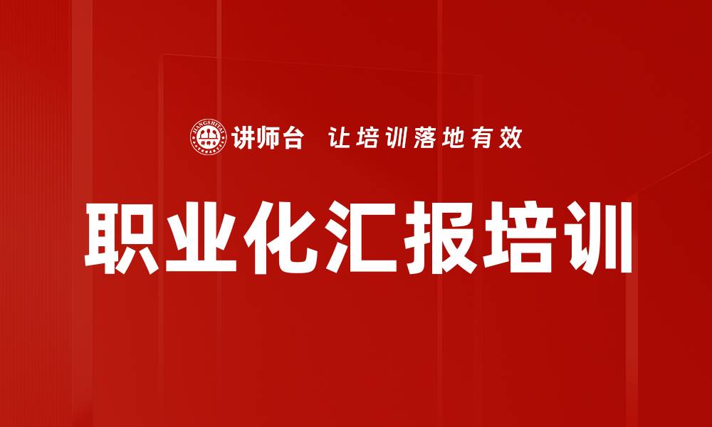文章职业化汇报培训的缩略图