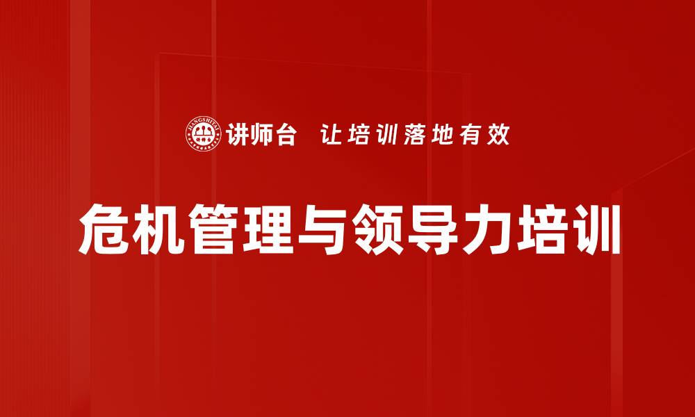 文章危机管理与领导力培训的缩略图