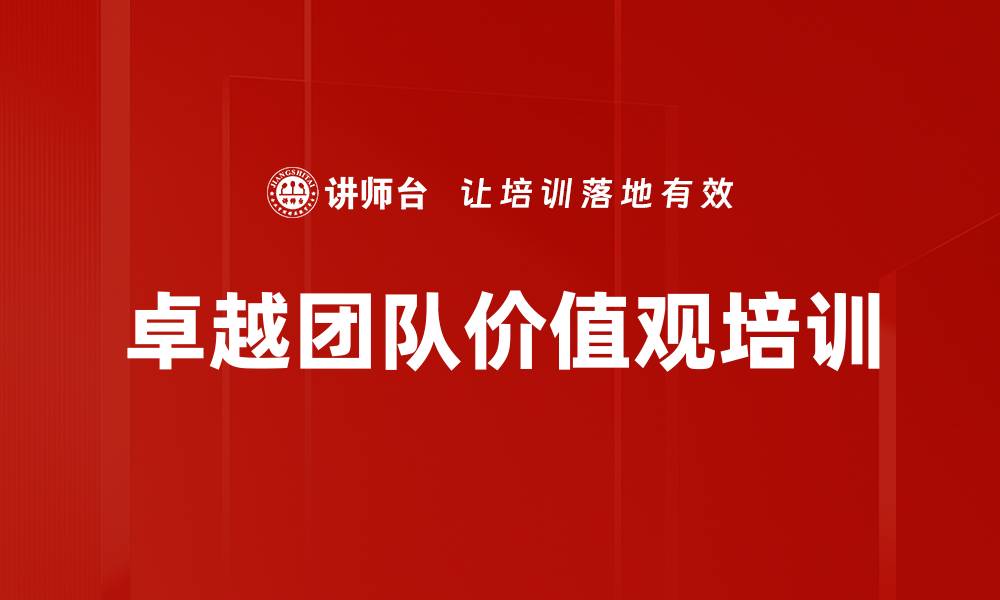 文章卓越团队价值观培训的缩略图