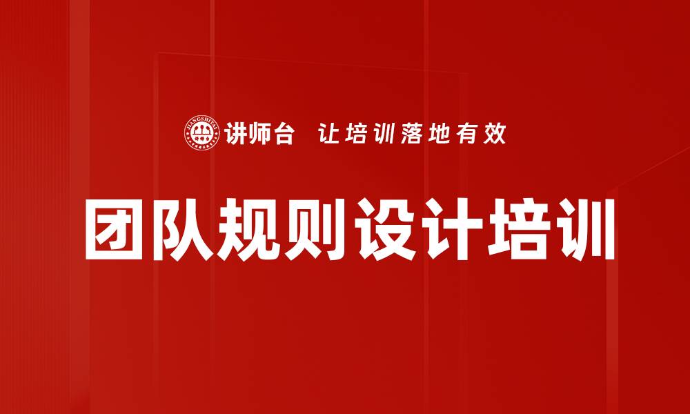 文章团队规则设计培训的缩略图