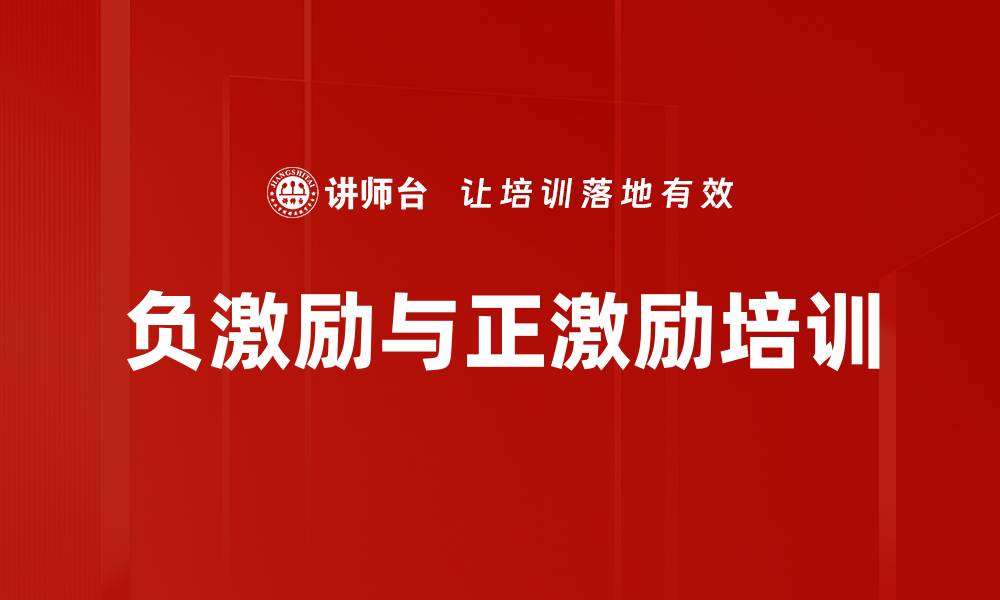 文章负激励与正激励培训的缩略图