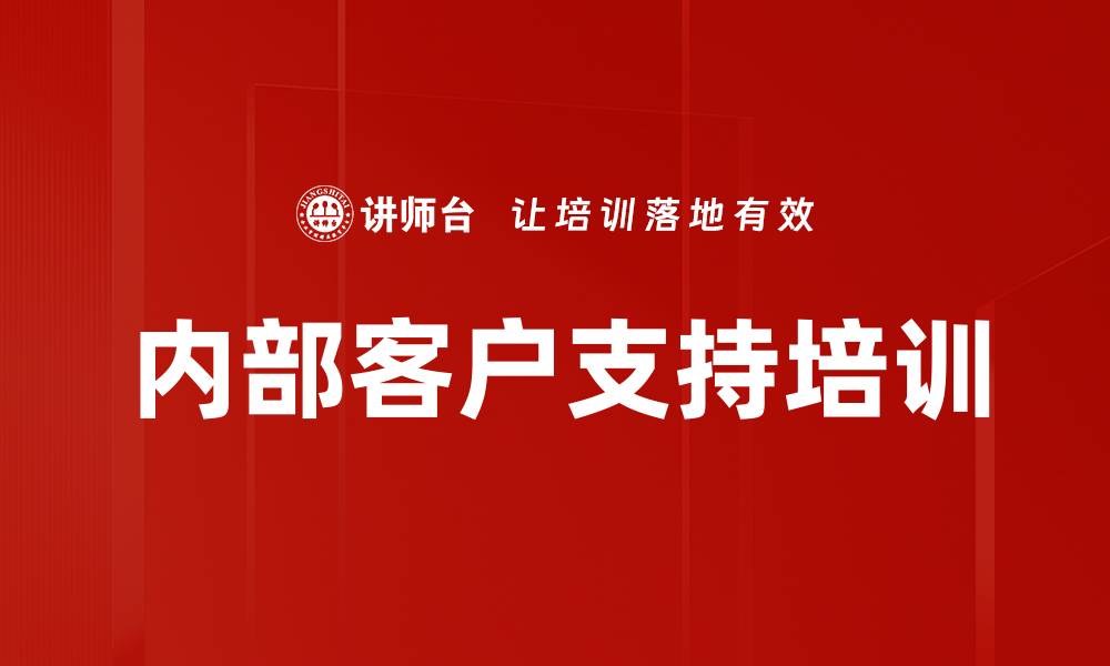 文章内部客户支持培训的缩略图