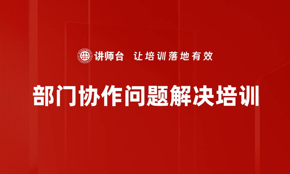 文章部门协作问题解决培训的缩略图