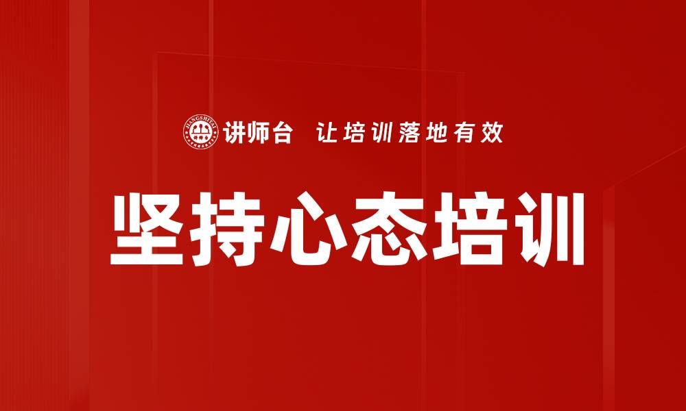 文章坚持心态培训的缩略图