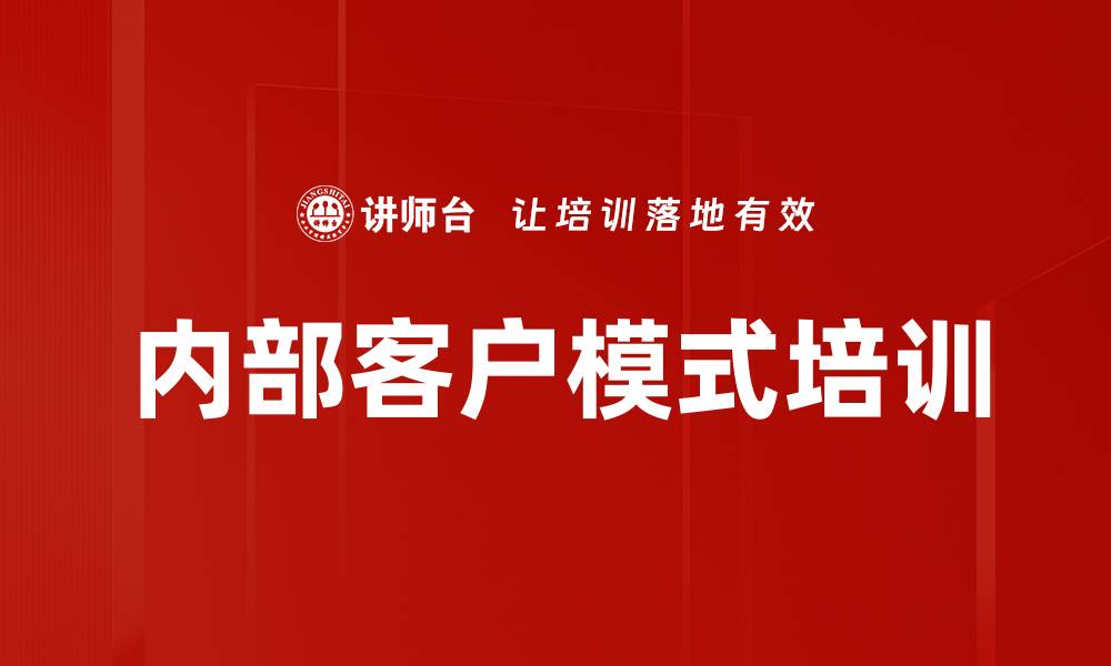 文章内部客户模式培训的缩略图