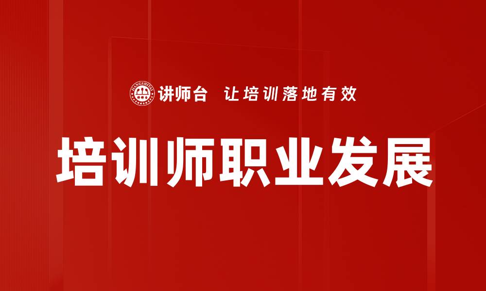 培训师职业发展
