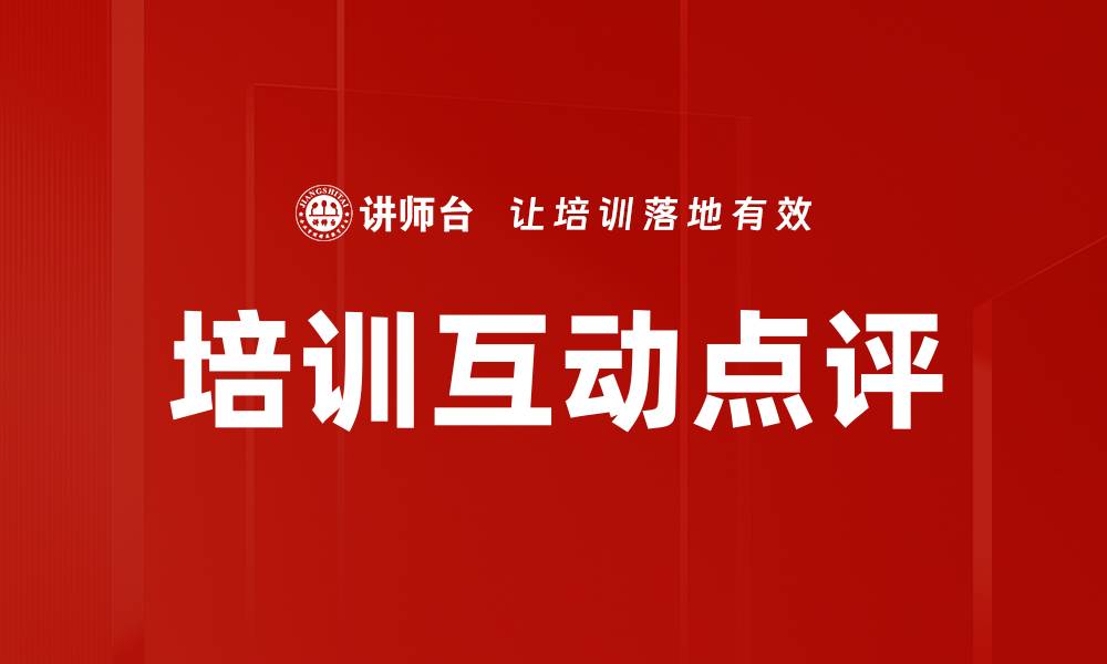 文章培训互动点评的缩略图