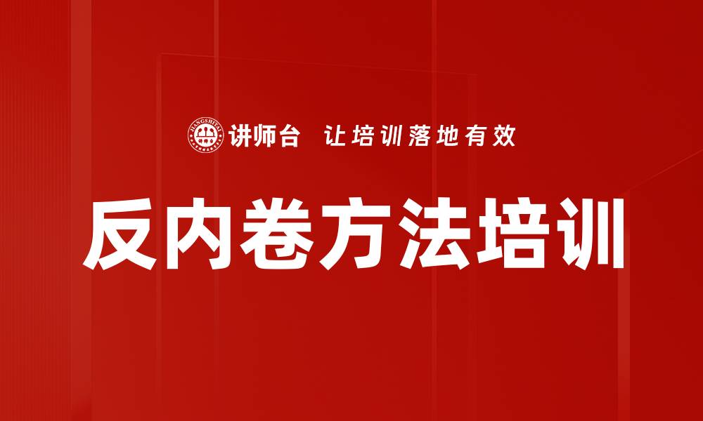 反内卷方法培训