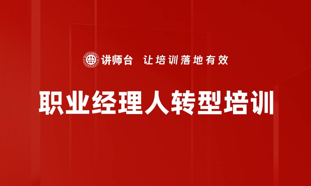 职业经理人转型培训