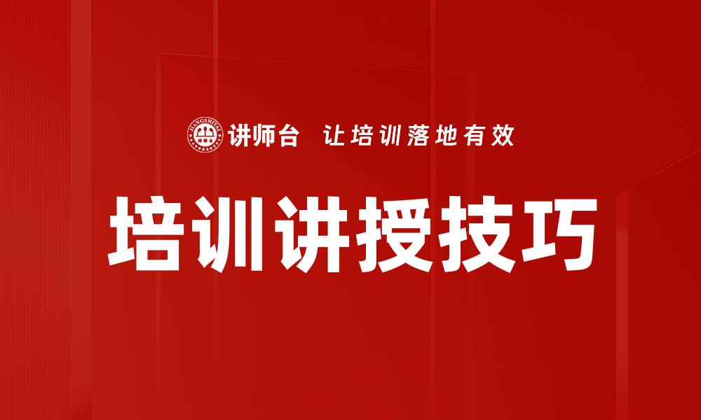 培训讲授技巧